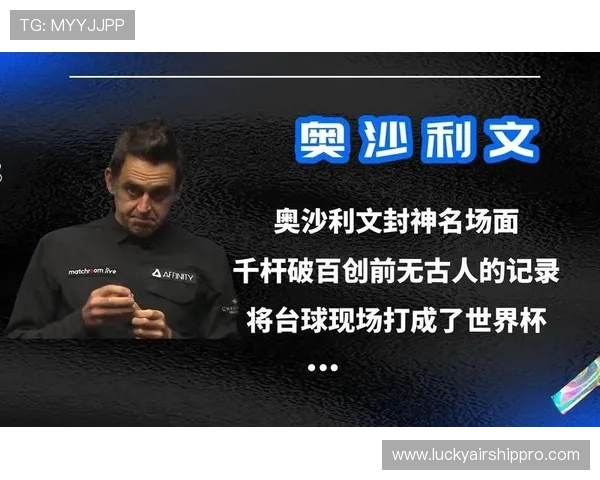 赛事纪念品限量版千杆破百徽章售罄，斯诺克商业价值凸显