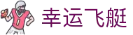幸运飞艇专业版 - 深度数据分析，精准预测，专业玩家首选